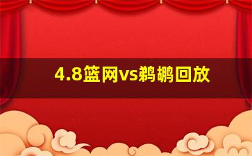 4.8篮网vs鹈鹕回放