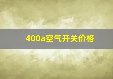 400a空气开关价格