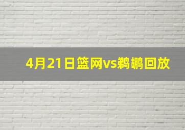 4月21日篮网vs鹈鹕回放