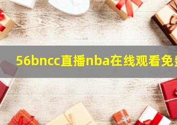 56bncc直播nba在线观看免费