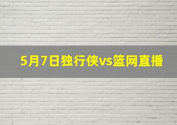 5月7日独行侠vs篮网直播