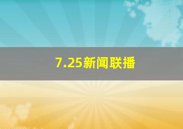 7.25新闻联播