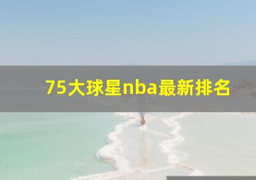 75大球星nba最新排名