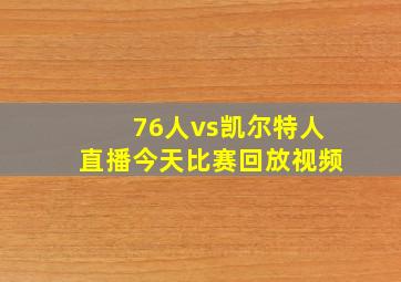 76人vs凯尔特人直播今天比赛回放视频