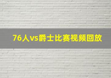 76人vs爵士比赛视频回放