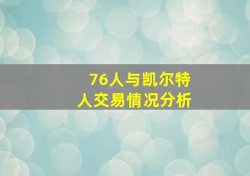 76人与凯尔特人交易情况分析