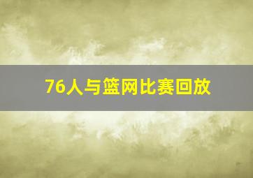 76人与篮网比赛回放