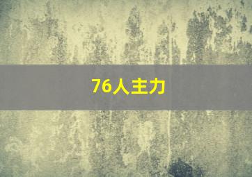 76人主力