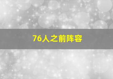 76人之前阵容