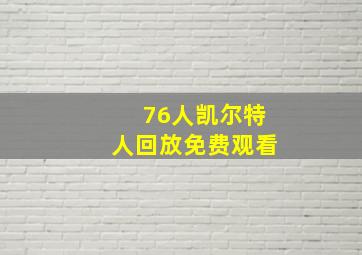 76人凯尔特人回放免费观看