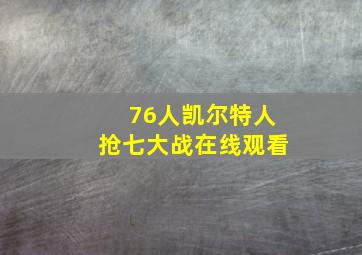 76人凯尔特人抢七大战在线观看