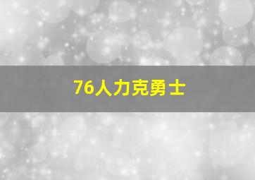 76人力克勇士