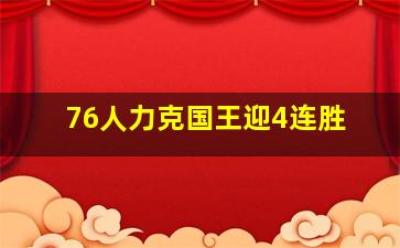 76人力克国王迎4连胜