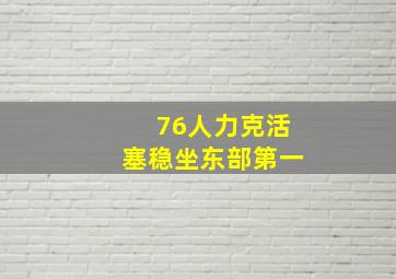 76人力克活塞稳坐东部第一