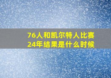 76人和凯尔特人比赛24年结果是什么时候