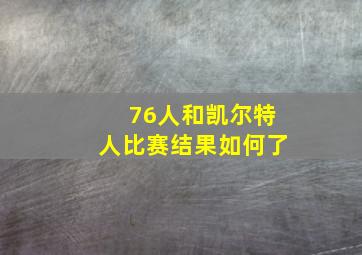 76人和凯尔特人比赛结果如何了