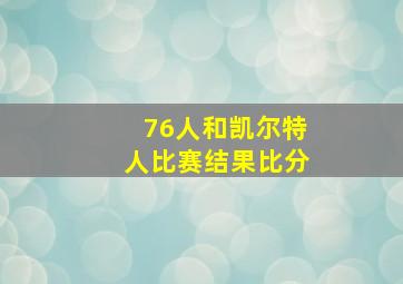 76人和凯尔特人比赛结果比分