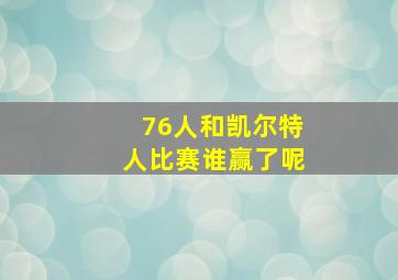 76人和凯尔特人比赛谁赢了呢