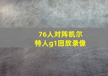 76人对阵凯尔特人g1回放录像