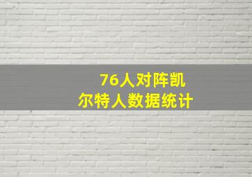 76人对阵凯尔特人数据统计