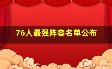 76人最强阵容名单公布