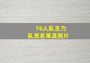 76人队主力队员名单及照片