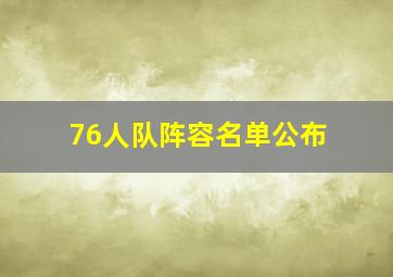 76人队阵容名单公布