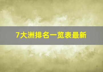 7大洲排名一览表最新