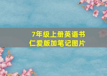 7年级上册英语书仁爱版加笔记图片