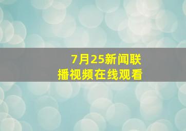 7月25新闻联播视频在线观看