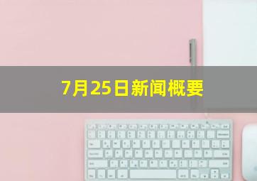 7月25日新闻概要