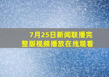 7月25日新闻联播完整版视频播放在线观看