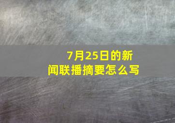 7月25日的新闻联播摘要怎么写