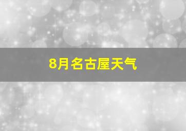 8月名古屋天气