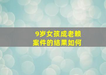 9岁女孩成老赖案件的结果如何