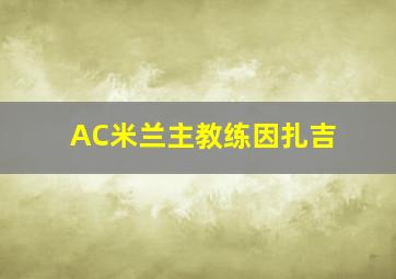 AC米兰主教练因扎吉