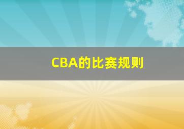 CBA的比赛规则