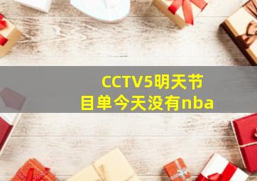 CCTV5明天节目单今天没有nba