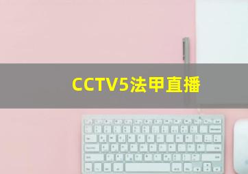 CCTV5法甲直播