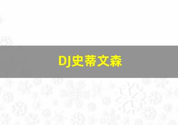 DJ史蒂文森