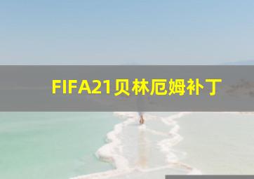 FIFA21贝林厄姆补丁