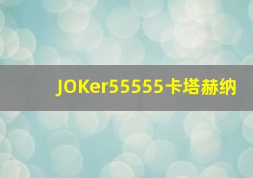 JOKer55555卡塔赫纳