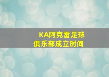 KA阿克雷足球俱乐部成立时间