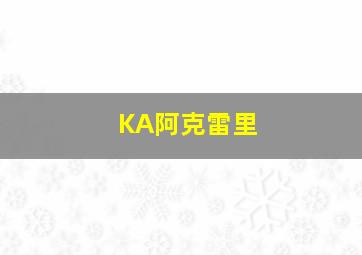 KA阿克雷里