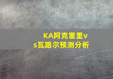 KA阿克雷里vs瓦路尔预测分析