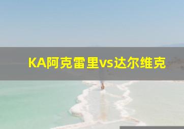 KA阿克雷里vs达尔维克