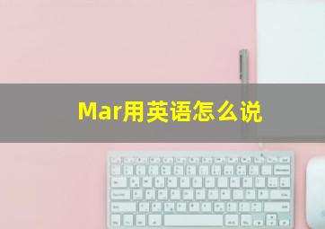 Mar用英语怎么说