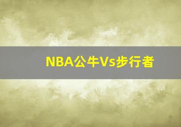 NBA公牛Vs步行者