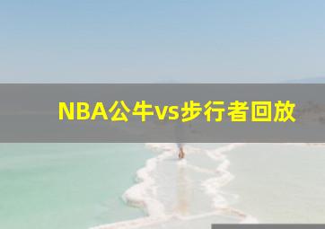 NBA公牛vs步行者回放