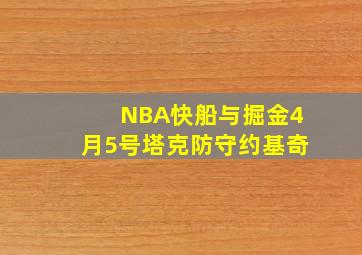 NBA快船与掘金4月5号塔克防守约基奇